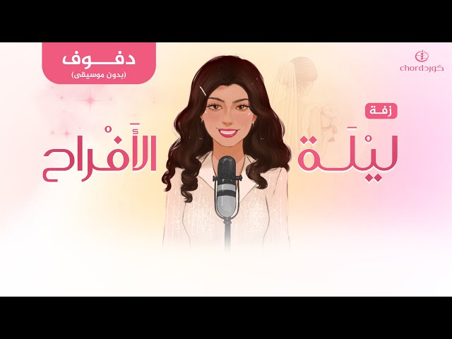 زفات زواج زفة ليلة الأفراح زفات زواج هدايا زواج هدية عروس هدايا زفاف