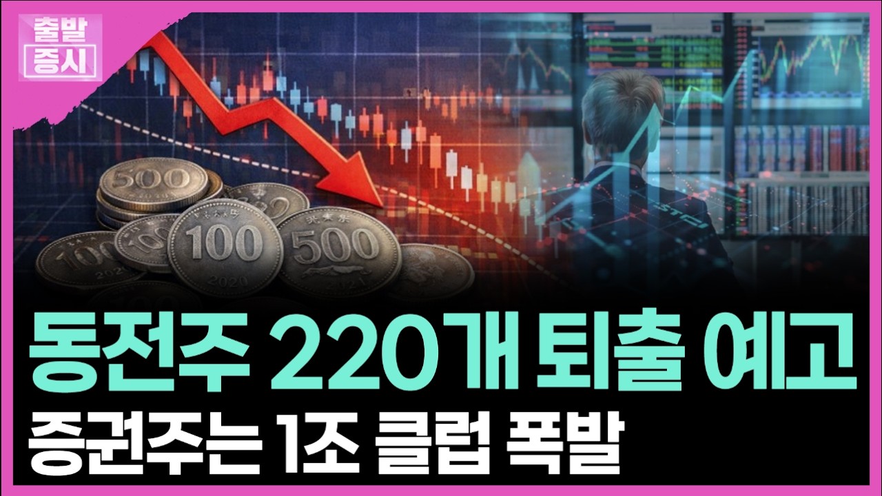 동전주 220개 퇴출 예고... 증권주는 1조 클럽 폭발 ㅣ임하영 캐스터