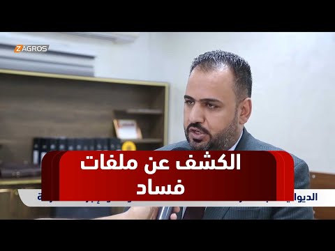 فيديو | الديوانية.. لجنة النزاهة تكشف ملفات فسـ,ـاد وتدعو لإجراءات صارمة