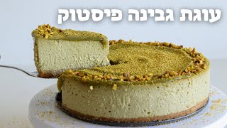 עוגת גבינה פיסטוק