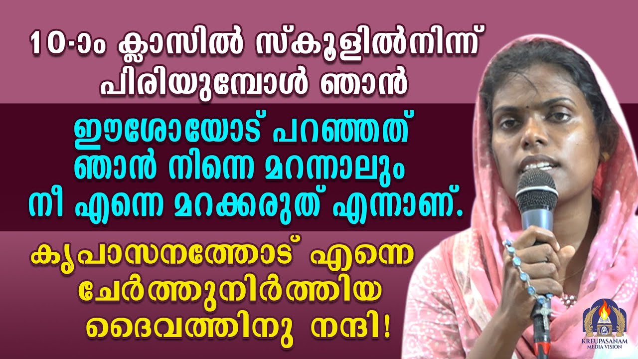 പത്താം ക്ലാസിൽ സ്കൂളിൽനിന്ന് പിരിയുമ്പോൾ ഞാൻ ഈശോയോട് പറഞ്ഞത് ഞാൻ നിന്നെ മറന്നാലും നീ എന്നെ മറക്കരുത്