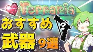 【Terraria】ずんだもんが教えるノーマルおすすめ武器９選！