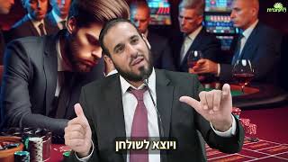 גם זה יכול לקרות בקזינו - לא לנסות בבית | הרב דוד פריוף בסיפור מהבלאק ג'ק בווגאס (הרב דוד פריוף) - התמונה מוצגת ישירות מתוך אתר האינטרנט יוטיוב. זכויות היוצרים בתמונה שייכות ליוצרה. קישור קרדיט למקור התוכן נמצא בתוך דף הסרטון
