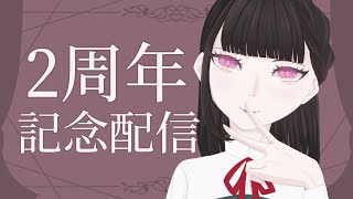 【祝！活動再開2周年】雑談するだけ。
