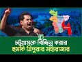 চট্টগ্রামকে বিচ্ছিন্ন করার হু ম কি ত্�