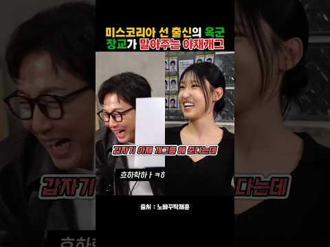 미스코리아 선 출신의 육군 장교가 말아주는 아재개그