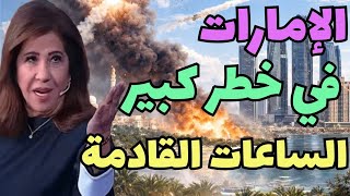 Download lagu ليلى عبداللطيف'الإمارات في خطر كبير الساعات القادمة وإيران تهاجم أمريكا وإسرائيل بصاروخ سام! mp3