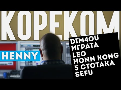 Henny ft. Dim4ou, Играта, Leo, Honn Kong, 5 Стотака & Sefu - КОРЕКОМ