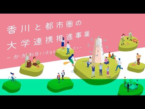 香川と都市圏の大学連携推進事業～かがわＢｒｉｄｇｅプロジェクト～     short version