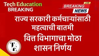 राज्य सरकारी कर्मचाऱ्यांसाठी महत्वाची बातमी। वित्त विभागाचा मोठा शासन निर्णय