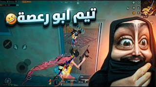 بشو علية تيم ابو رعصة فول احتراف ورعص😂ببجي موبايل بشو علية تيم ابو رعصة فول احتراف ورعص😂ببجي موبايل