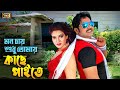 Mon Chay Sudhu Tomay মন চাই শুধু তোমায় Alexander Bo Shanu Kanak Chapa