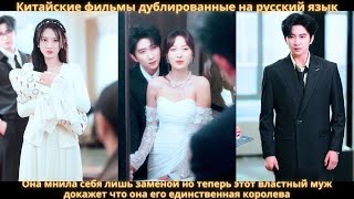 Она мнила себя лишь заменой но теперь этот властный муж докажет что она его единственная королева