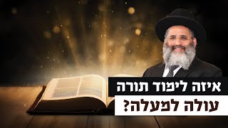 איזה לימוד תורה עולה למעלה? | רגע של אור עם מו"ר הרב ישראל אברג'ל שליט"א