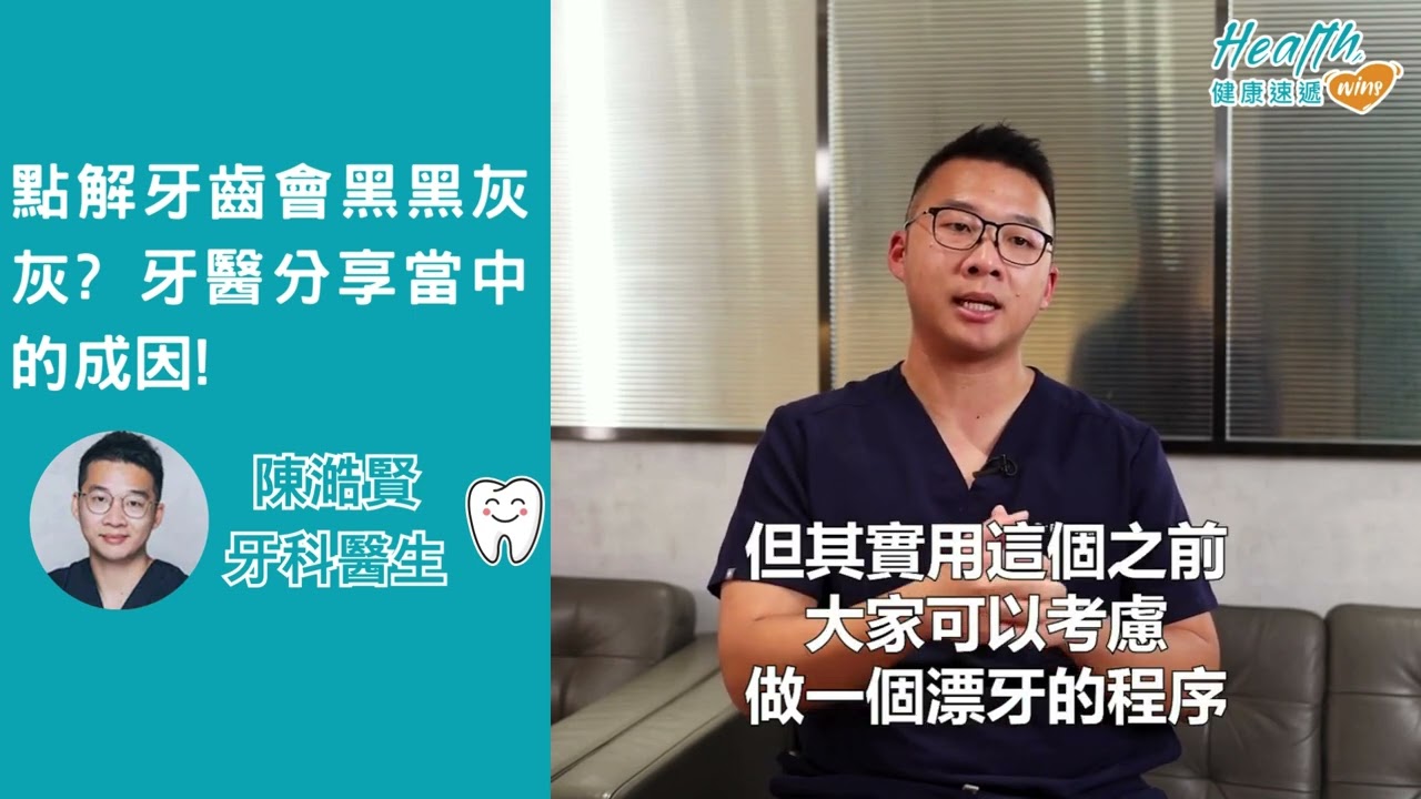 點解牙齒會黑黑灰灰? 牙醫分享當中的成因!
