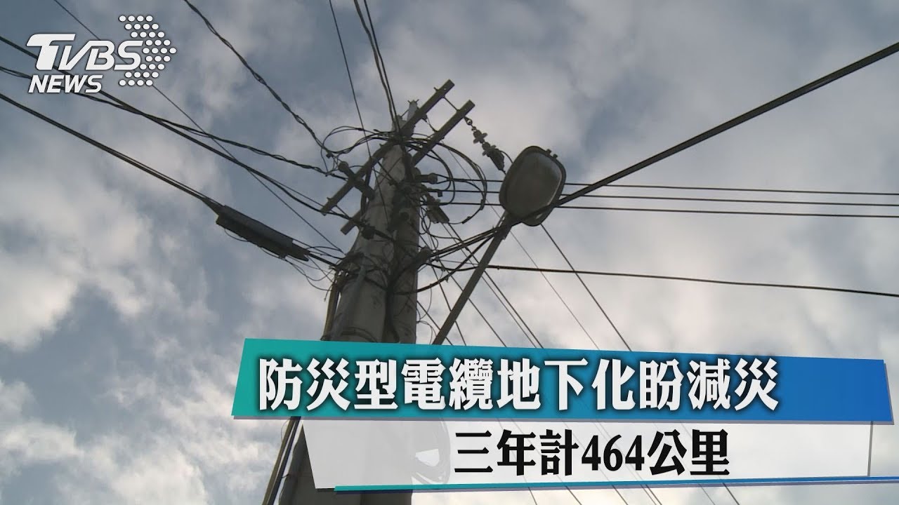 防災型電纜地下化盼減災 3年計464公里