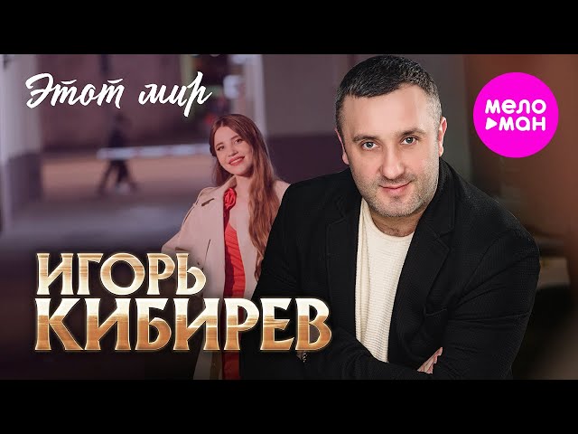 Игорь Киберев - Этот Мир (Acapella)