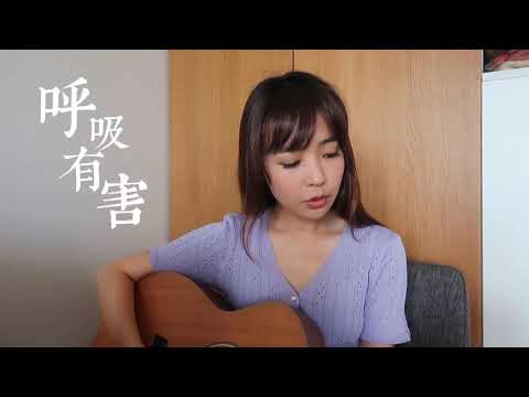 糖妹 《呼吸有害》Cover