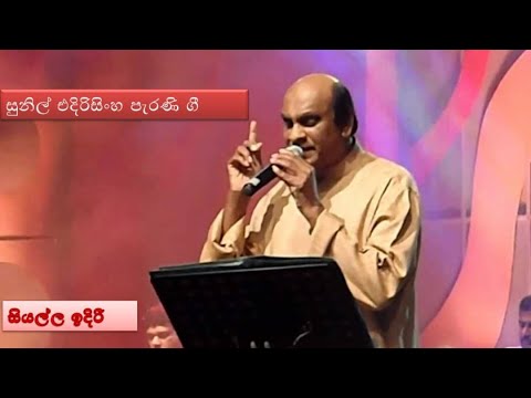Siyalla Idiri (සියල්ල ඉදිරී ගරා වැටුන දා) -  සුනිල් එදිරිසිංහ