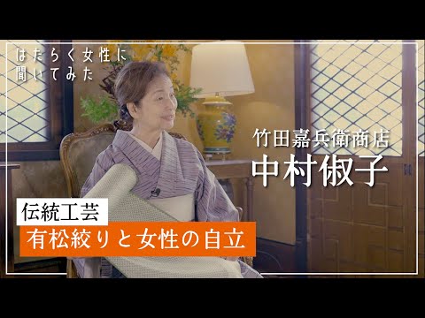 (教育学) 【女性の手で400年受け継がれる絞り染め文化】中村俶子に聞く、有松絞りと女性の自立【はたらく女性に聞いてみた#2】