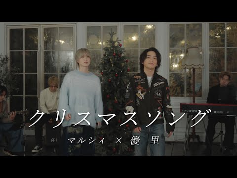 『クリスマスソング』acoustic cover. 優里×吉田右京（マルシィ）