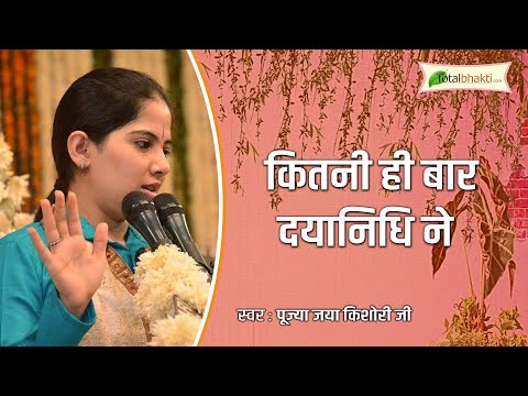 Beautiful Krishna Bhajan | कितनी ही बार दयानिधि ने | Kitni Hi Baar Dayanidhi Ne |Jaya Kishori Bhajan