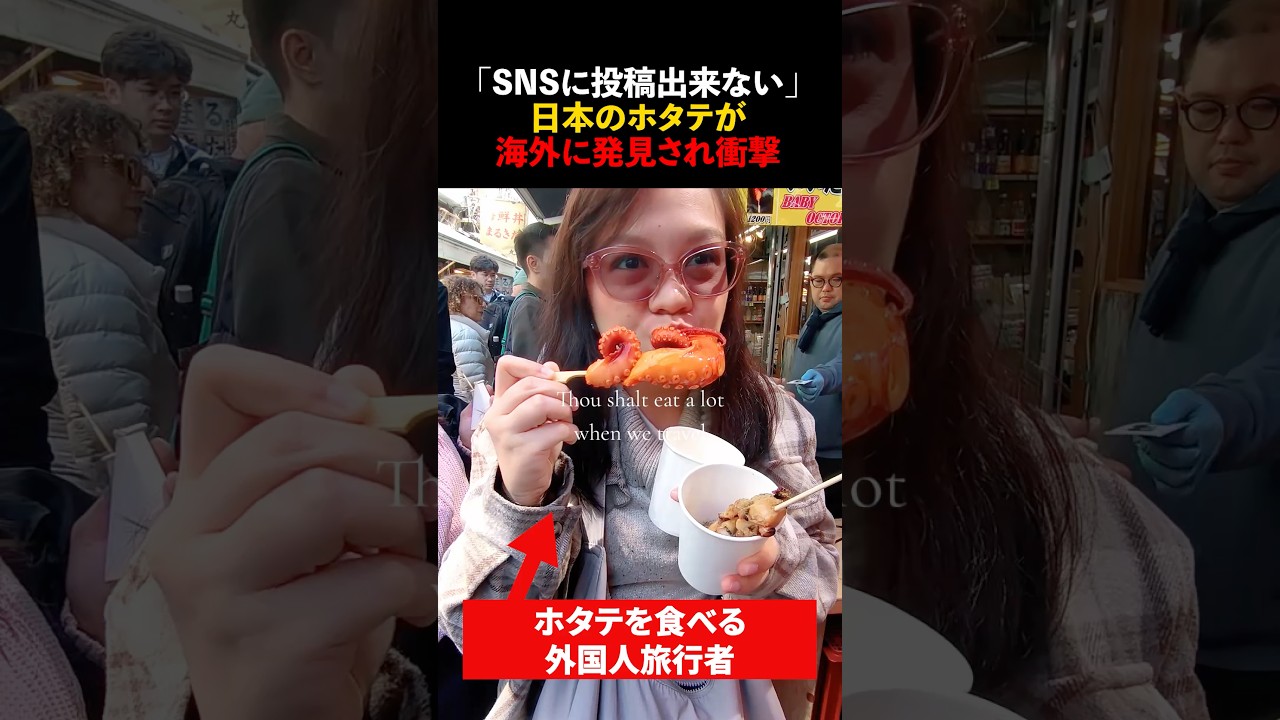 「SNSに投稿できない」日本のホタテが海外に発見され衝撃#shorts #海外の反応 #ホタテ