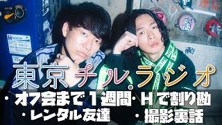 東京チル・ラジオ vol.133~オフ会まで1週間・Hで割り勘・レンタル友達・撮影裏話~2026年4月12日配信〜