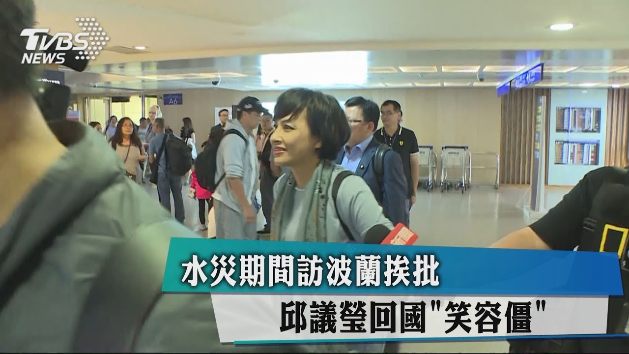 水災期間訪波蘭挨批 邱議瑩回國「笑容僵」
