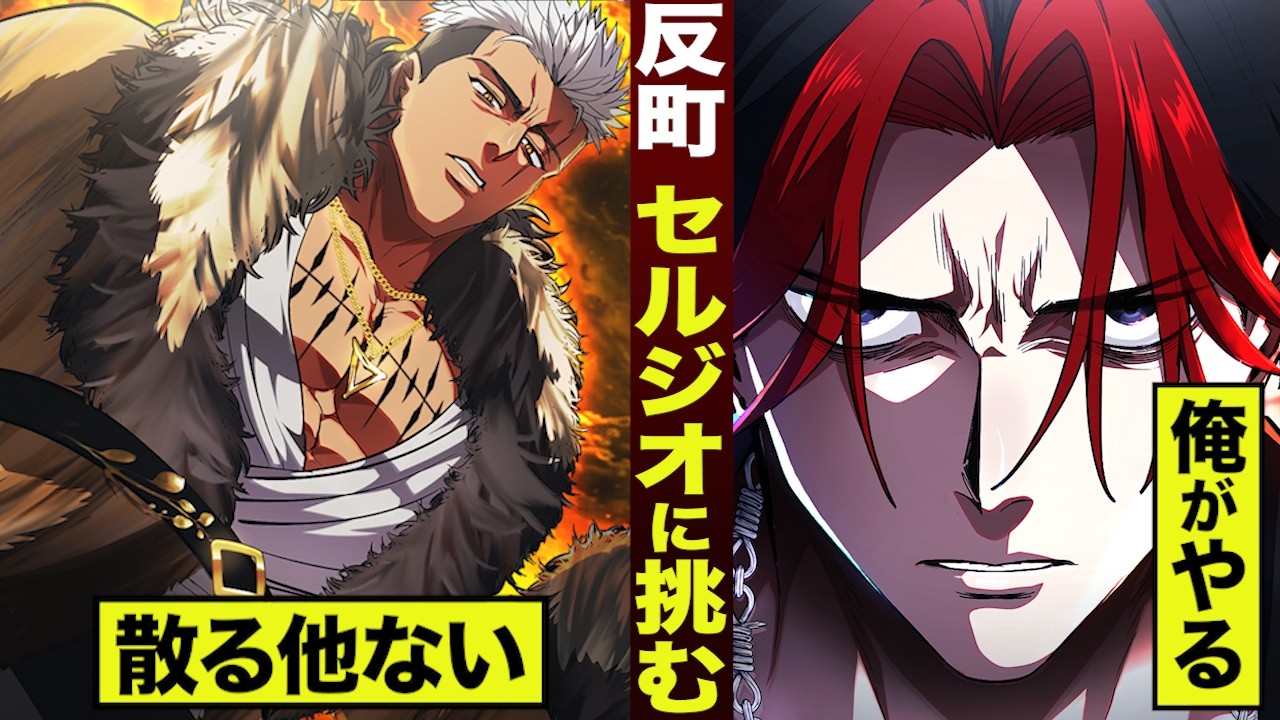 【漫画】裏神 反町…セルジオに挑む。決死。