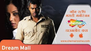 Dream Mall Marathi Movie (2015)  ड्रीम �