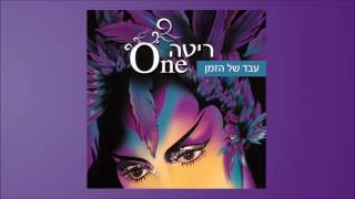 עבד של הזמן (מתוך האלבום "Rita ("ONE