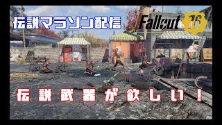 【星付き伝説漁り】Fallout 76 PC版#87 さぁ、今日も伝説のネタ武器を探しに行こう