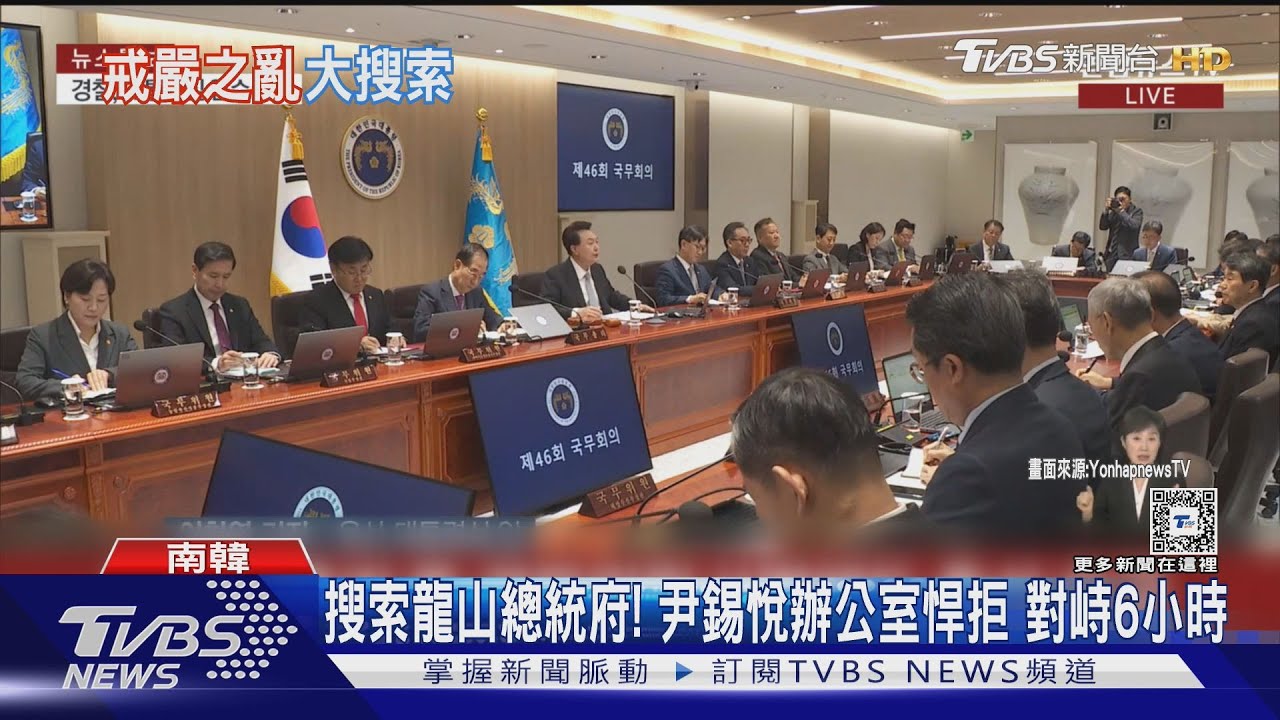 搜索龍山總統府!尹錫悅辦公室悍拒 對峙6小時