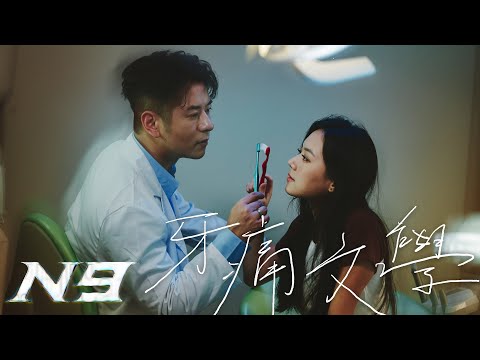N9《牙痛文學》Official Music Video