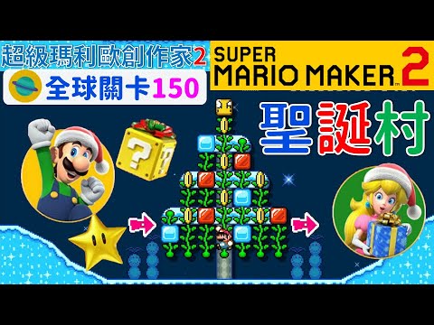 超級瑪利歐創作家2 _全球關卡150 Super Mario Maker 2 Course World