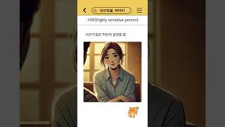 예민한 나… 혹시 HSP?” #shorts
