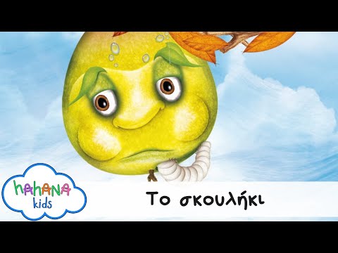 Λάχανα Και Χάνανα - Το Σκουλήκι (Official Music Video)