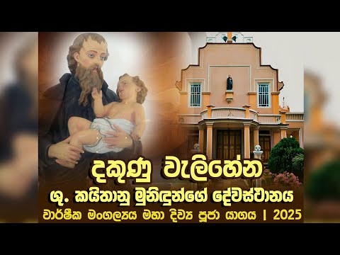 වැලිහේන, ශු.කයිතානු මුනිඳුන්ගේ දේවස්ථානයේ වාර්ෂික මංගල්‍යය මහා දිව්‍ය පූජා යාගය - 2025 | Seth Fm