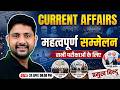 महत्वपूर्ण सम्मलेन 2026 Important Summits Conferences Current Affa