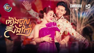 កៀងចូលស៊ងញ៉ែ | ខាត់ សួស្តី & រាជ ប្រាថ្នា [ OFFICIAL MV ]