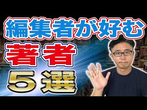 経営法学科 編集者が評価する著者の特徴ベスト５【こんな人が商業出版できる！】