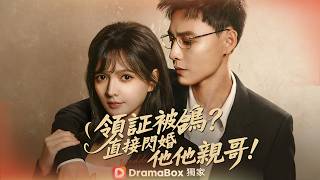 馮銘潮×陳露茜💕領證當日被鴿！她反手閃婚前任親哥💥港圈太子爺十年暗戀寵她入骨，一拳揍飛渣男！【領證被鴿？直接閃婚他親哥！】#短劇 #女頻 #霸道總裁 #甜寵 #都市 #爽文 #閃婚 #先婚後愛