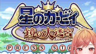 【星のカービィ 鏡の大迷宮】超懐かしいあのゲームをやる！BGM最高にイイ…！！！【#一条莉々華/ #hololiveDEV_IS #ReGLOSS】