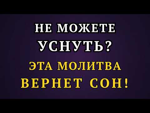 Христова молитва от бессонницы – ночь будет спокойной!