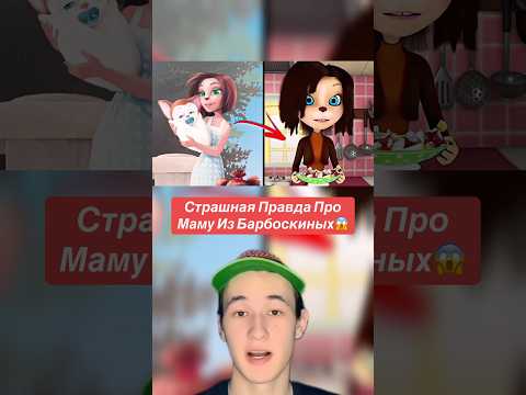 Страшная Правда Про Маму Из Барбоскиных!😱 #shorts #барбоскины #мама #мультик