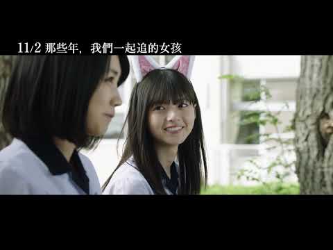 11/2【那些年，我們一起追的女孩(日)】中文預告