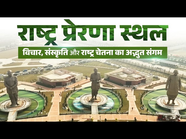  Three visionaries. One nation. A memorial like no other – Rashtra Prerna Sthal