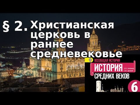 История 6 класс. § 2. Христианская церковь в раннее средневековье