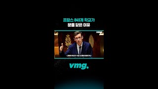 프랑스 845개 학교가 문을 닫은 이유 /비디오머그 #shorts